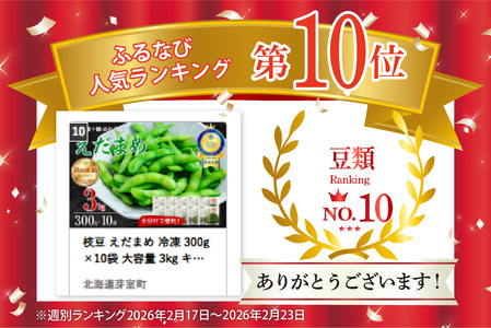 枝豆 300g×10袋 冷凍 大容量 枝豆 北海道 芽室町