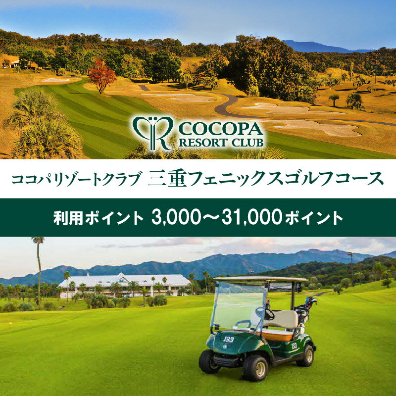 【ふるさと納税】【ゴルフ施設利用】ココパリゾートクラブ三重フェニックスゴルフコース ココパポイント【3,000〜31,000ポイント】ゴルフ場 ゴルフクラブ チケット 利用券 割引券 クーポン プレイ プレー【ココパリゾートクラブ　三重フェニックスゴルフコース】