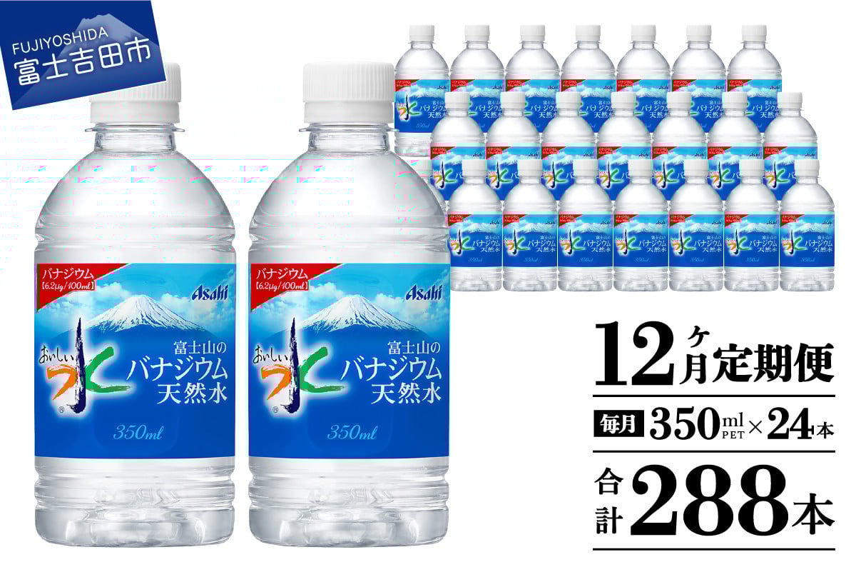 
            【12か月お届け】富士山のバナジウム天然水 PET350ml×1箱(24本入り) 12回 水定期便 ミネラルウォーター  天然水 飲料水 保存 防災 備蓄 防災グッズ ストック 山梨 富士吉田
          