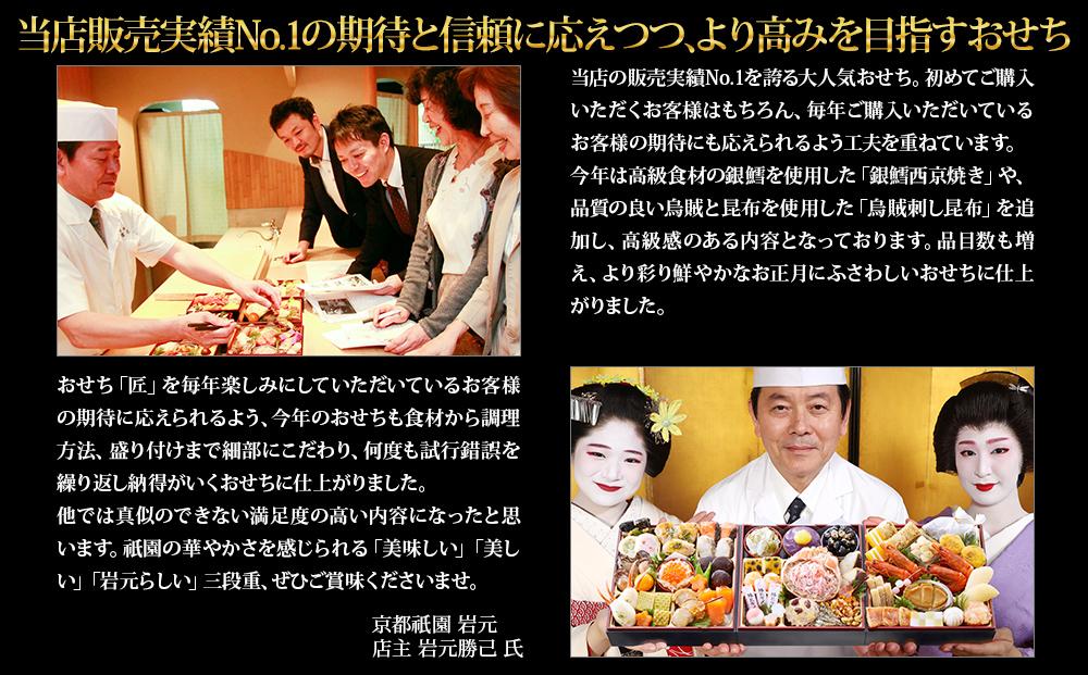 【京都祇園 岩元】冷蔵おせち三段重「匠」(カニver.)約3～4人前［ 京都 祇園 老舗 料亭 完売必至の大人気おせち おすすめ 2026 正月 お祝い おせち お節 京おせち グルメ お取り寄せ 通