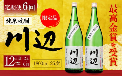 【定期便年6回】限定川辺 1,800ml × 2本セット 25度 お酒 純米焼酎