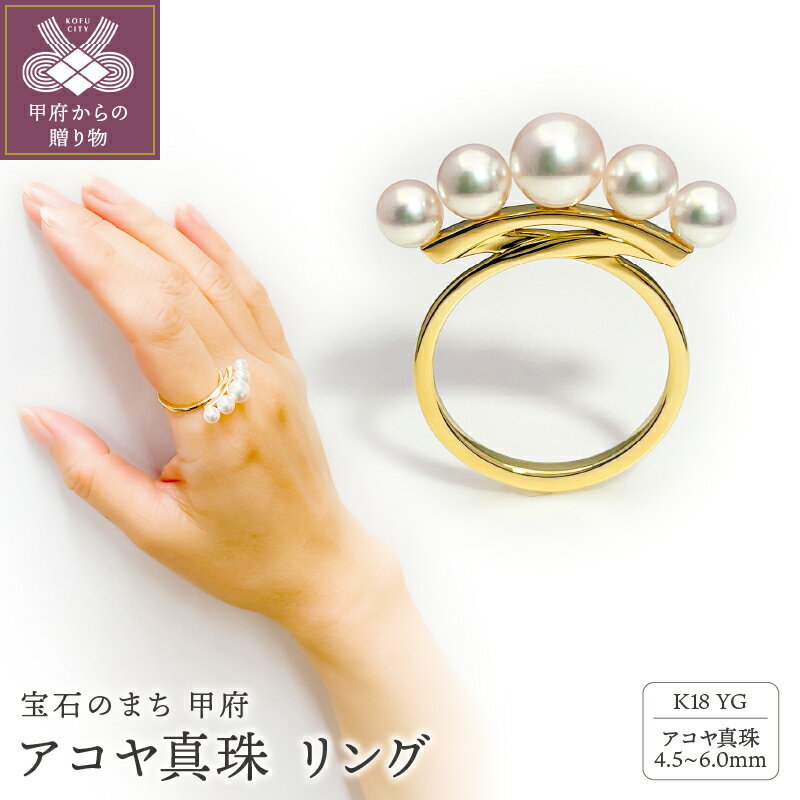 【ふるさと納税】 リング 指輪 ジュエリー レディース アクセサリー アコヤ真珠 パール 18金 イエローゴールド シンプル 上品 フォーマル ギフト プレゼント 贈り物 ジュエリーケース付 鑑別書付 保証書付 k216-112