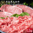 【ふるさと納税】サーロイン ステーキ & スライス セット 計1.1kg A4ランク 糸島黒毛和牛《糸島》【糸島ミートデリ工房】 [ACA069] 53000円 黒毛和牛 冷凍配送