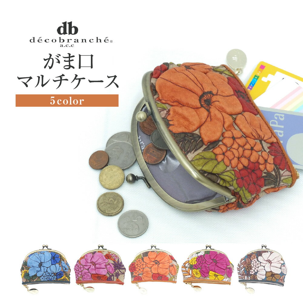 【ふるさと納税】【デコブランシェ】がま口マルチケース/d-04-18 革 友禅染め 花柄 立体 手作り 職人 メイドインジャパン 大阪 自社工場 コンパクト 収納力 紙幣 小銭 カード 鍵 普段使い 旅行 おもてなしセレクション受賞