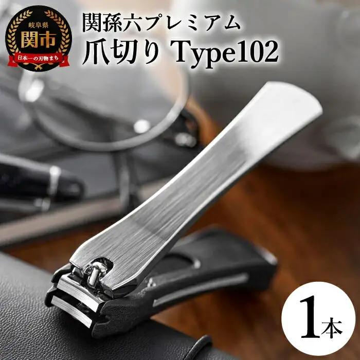 貝印 関孫六 爪切り type102