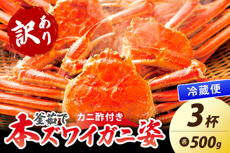 【大好評！カニ酢付き】訳あり！釜茹で！本ずわいがに姿 500g×3杯 カニ