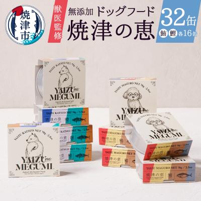 ふるさと納税 焼津市 ペット フード 犬 焼津の恵 70g缶 鰹 鮪 計32缶 無添加(a30-279)