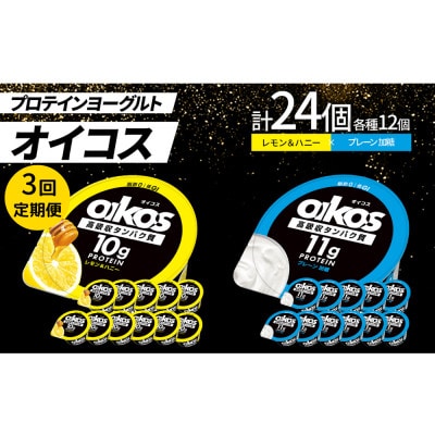 【毎月定期便】ダノン オイコス 脂肪0 2種セット(レモン＆ハニー12個・プレーン加糖12個)全3回【配送不可地域：離島・沖縄県】【4066155】