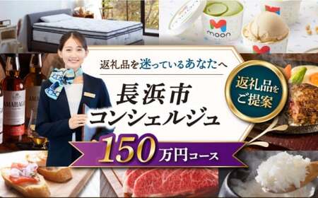 【長浜市コンシェルジュ】寄附額150万円コース[AQXX017] コンシェルジュ