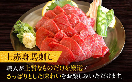 厳選上赤身馬刺し 約400g（醤油・生姜付） / 馬肉 上赤身 馬刺し ばさし 熊本県 特産品【有限会社菊陽食肉センター】[BHAC004]