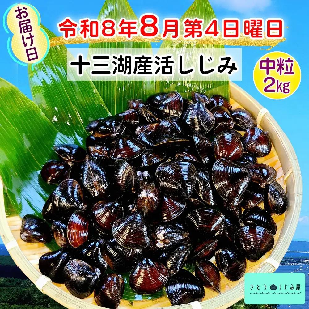 [令和8年8月第4日曜日配達] さとうしじみ屋の十三湖産活しじみ(中粒2kg)[冷蔵] [0801]