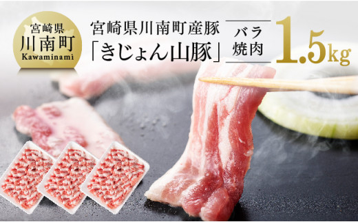 
宮崎県川南町産豚バラ焼肉用　500g×3パック《きじょん山豚》
