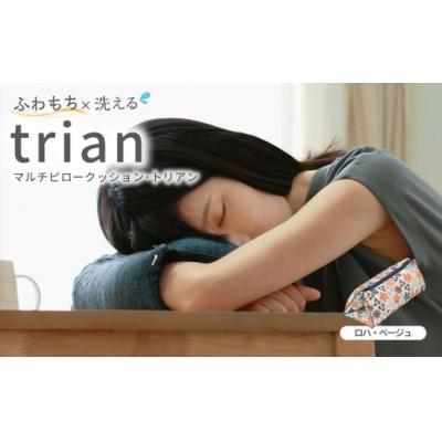 ふるさと納税 倉敷市 はぎもの舎 持ち運べる! 洗えるふわもちマルチクッション【カラー:ロハ・ベージュ】