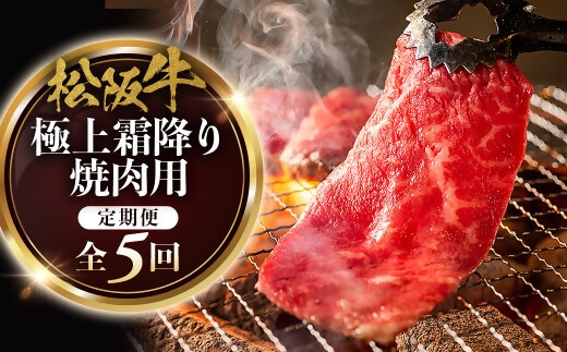 松阪牛定期便　全５回お届け！　松阪牛極上霜降り焼肉用500ｇ極上の柔らかさ 化粧箱入り （柔らかい 松坂牛 松阪肉 霜降り 高級ブランド牛 リブロース 焼しゃぶ ステーキ すき焼き 自宅用 贈答品 ギ