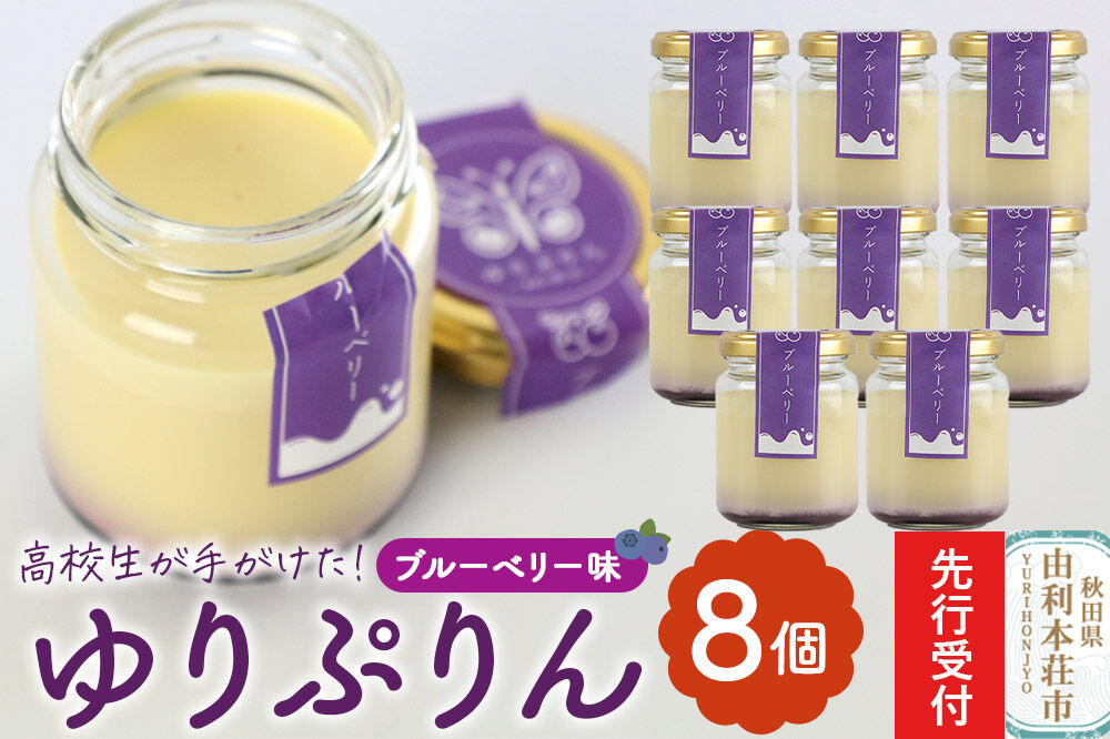 《先行受付》ゆりぷりん（ブルーベリー） 8個入 洋菓子 デザート スイーツ [プリン ぷりん 洋菓子 デザート スイーツ 白砂糖不使用 フルーツソース 秋田県 由利本荘市]
