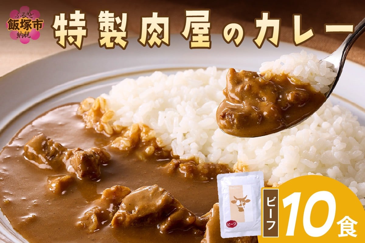 
            「特製肉屋のカレー」ビーフカレー10食セット【B-191】
          