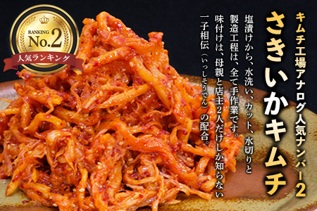 【5カ月定期便】【一子相伝】秘伝のさきいかキムチ 200g×4パック【本場の味 秘伝の味 焼肉 おつまみ 韓国 ピリ辛】(H104168)