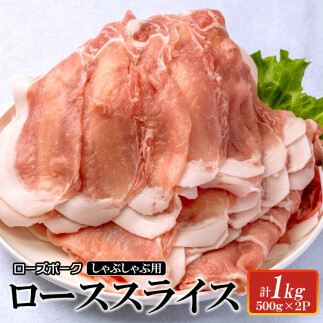 ローズポーク　ローススライスしゃぶしゃぶ用1kg 【茨城県 ブランド豚 豚肉 しゃぶしゃぶ 薄切り 冷凍 茨城県 水戸市】（AI-4）