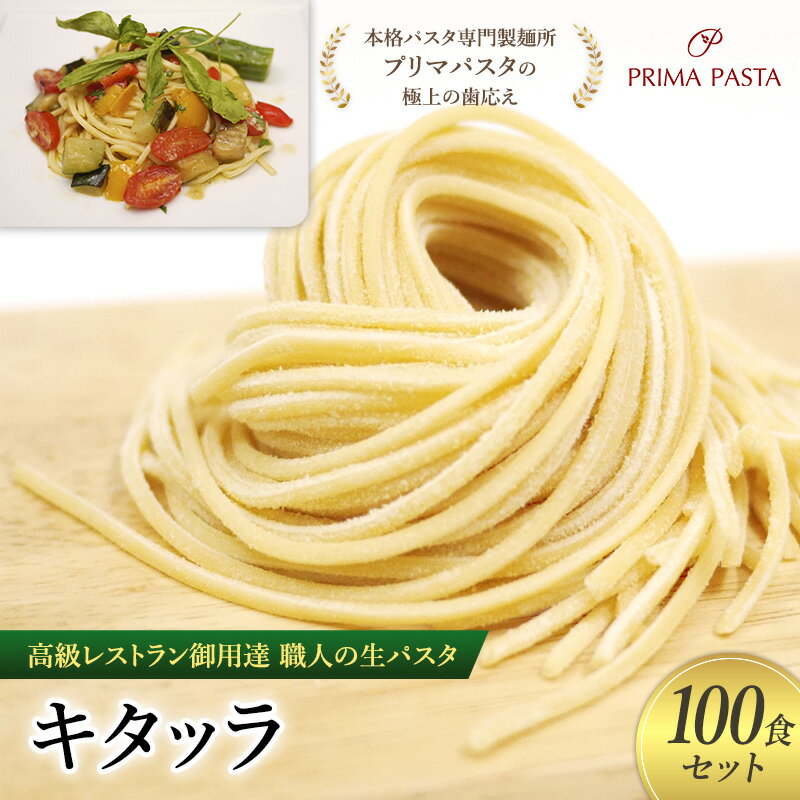 【ふるさと納税】パスタ 高級レストラン御用達 職人の生パスタ「キタッラ　100食セット」 ～本格パスタ専門製麺所「プリマパスタ」の極上の歯応え～【1207-100】