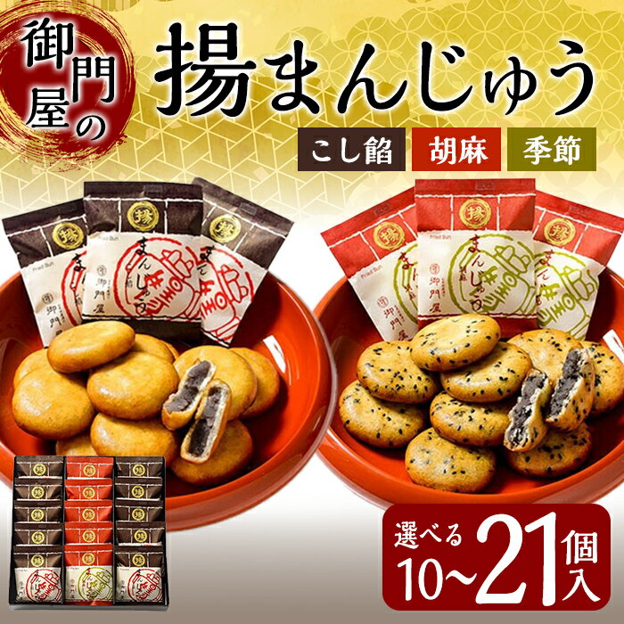 【ふるさと納税】＜ 選べる 内容量 ＞ 御門屋 揚まんじゅう (季節饅頭入)｜ 10個 ～ 21個入 ｜ 御門屋 揚まんじゅう 揚げまんじゅう 揚げ饅頭 饅頭 まんじゅう 和菓子 菓子 お菓子 ギフト 贈り物 贈答 手土産 土産 お土産 お茶うけ