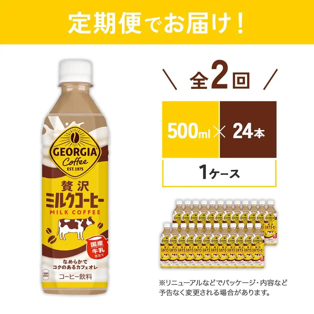 【2回定期便】ジョージア 贅沢ミルクコーヒー 500ml×24本 1ケース 合計48本 カフェオレ コーヒー ペットボトル コカ・コーラ 送料無料