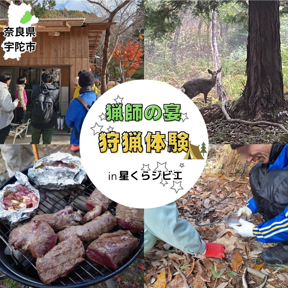 【ふるさと納税】狩猟体験ツアー〜猟師の宴〜／ 体験型 ふるさと納税 ジビエ 狩猟 鹿 シカ イノシシ 里山 星くらジビエ 奈良県 宇陀市