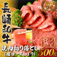 訳あり!【A4～A5】長崎和牛焼肉切り落とし(肩ロース・バラ)500g(松浦市)