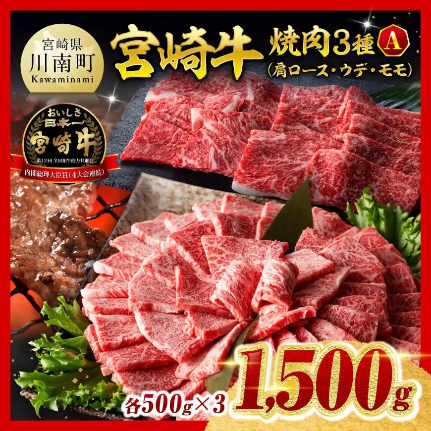 ※令和8年8月発送※宮崎牛3種焼肉1.5kg【A】 【 肉 牛肉 国産 九州産 宮崎県産  】