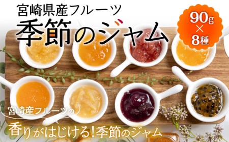 宮崎県産フルーツ 季節のジャム〈90g×8種セット〉 宮崎県産 国産 フルーツ ジャム 90g 8種 セット 詰め合わせ 贈答 贈り物 ギフト プレゼント パン ホットケーキ ヨーグルト グルメ お取