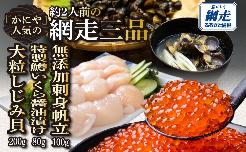 
                  かにやの人気の約2人前の網走三品「無添加刺身帆立100g・特製鱒いくら醤油漬け80g・大粒しじみ貝200g」【ふるさと納税 人気 おすすめ ランキング いくら イクラ 鱒いくら 鱒イクラ 鱒いくら醤油漬け ほたて ホタテ 帆立 しじみ  いくら丼 お刺身 バター焼き カルパッチョ 味噌汁 オホーツク 北海道 網走市 送料無料】 ABAO129
                