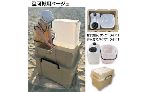簡易洗面台RESCUBE(レスキューブ)I型可搬用　色:ベージュ＜発送:6月～＞【1546775】