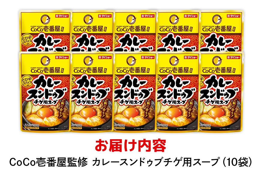 CoCo壱番屋 カレースンドゥブチゲスープ 10個 入り スープ セット ダイショー スンドゥブ チゲ スンドゥブチゲ カレー鍋 カレー味 カレー ココイチ ココ壱番屋 スープカレー 鍋のもと なべつ