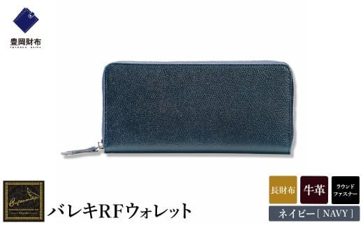 
                  【豊岡財布】 craftsmanship　バレキRFウォレット【選べる3カラー ブラック・ネイビー・チョコ】（CW001）/ 木和田正昭商店 財布 メンズ 本革 長財布 ラウンドファスナー
                