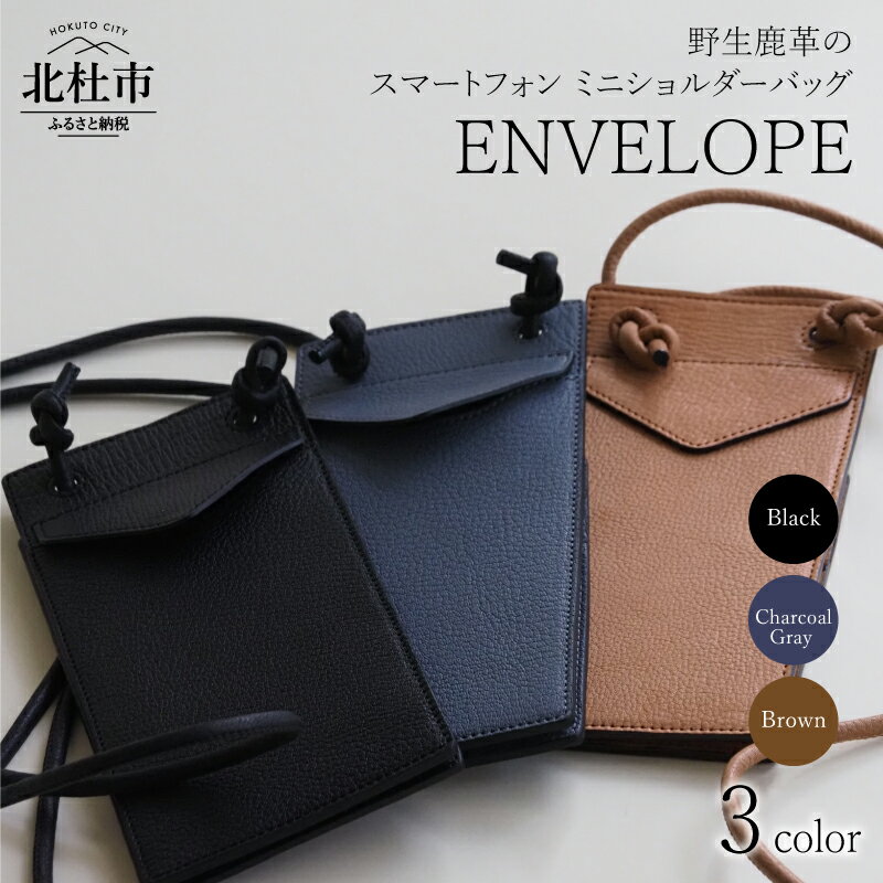 【ふるさと納税】 バッグ ミニショルダー 鹿革 スマホケース 野生鹿革 ENVELOPE 首掛け 斜めがけ 選べるカラー ブラック ブラウン チャコールグレー 3色 アップサイクルレザー レザー 北杜市 国産 送料無料