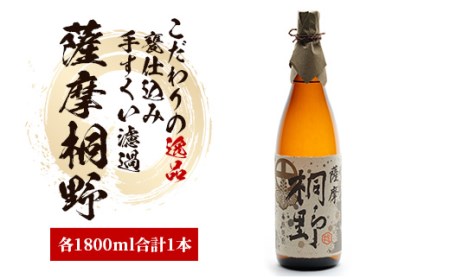 【本格芋焼酎】薩摩桐野 1.8L(中俣酒造/014-1143) 焼酎 芋 焼酎 いも 本格焼酎 本格芋焼酎 一升瓶 焼酎 一升びん さつまいも 酒 アルコール 蔵元 特選 酒造 焼酎 鹿児島 焼酎 薩摩桐野 甕 仕込み 貯蔵 芋焼酎