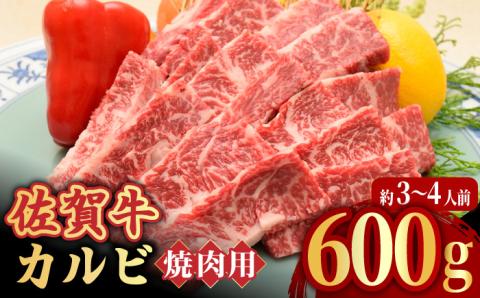 【国内トップクラスの黒毛和牛】佐賀牛焼肉用カルビ600g 吉野ヶ里町/ミートフーズ華松 [FAY048]