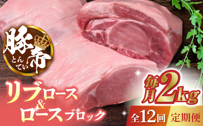 
【12回定期便】豚帝 リブ ロース & ロース ブロック 約2kg【KRAZY MEAT(小田畜産)】 豚 ロース リブロース ブロック 国産 熊本県 [ZCP093]
