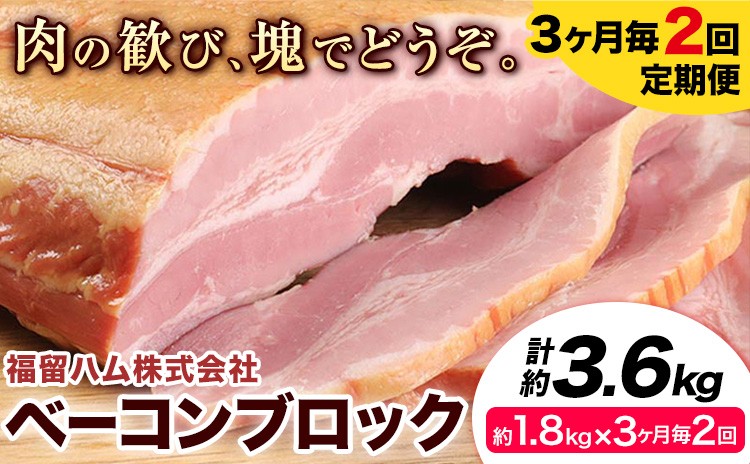 
                  【3ヶ月毎2回定期便】ベーコンブロック 3ヶ月毎1.8kg×2回 1個約900g ベーコン ブロック 豚バラ 福留ハム JAS標準商品 冷蔵 国内製造 《お申込み月の翌月から出荷開始》
                