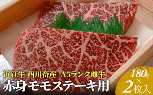 
                  【最短1週間発送】 A5ランク 近江牛 肉 ステーキ 牛肉 雌牛 赤身モモステーキ用 約180g×2枚 ふるさと納税 お肉 ブランド牛 黒毛和牛 滋賀県 豊郷町
                