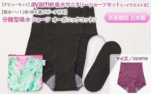 【Lサイズ×ayame色】【デビューセット】ayame 吸水サニタリーショーツセット（ハイウエスト丈）【吸水パット2枚・持ち運びポーチ付き】｜分離型吸水ショーツ オーガニックコットン 消臭機能 日本製 ※離島への配送不可◇