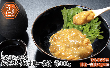 北海道 礼文島産 まろやかなコク キタムラサキウニ 甘塩一夜漬 60g×10本［株式会社やまじょう］【 うに ウニ 雲丹 一夜漬け 塩うに ムラサキウニ 珍味 おつまみ 酒の肴 ご飯のお供 贈答 ギフト 】