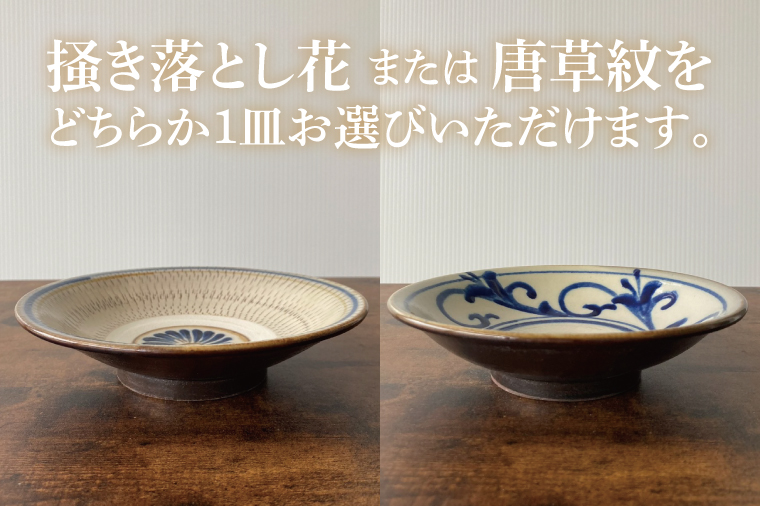 5寸皿(掻き落とし花・唐草紋）｜皿 お皿 陶器 5寸皿 伝統 シンプル 花 器 沖縄県 沖縄 豊見城市 期間限定 送料無料(DE001)