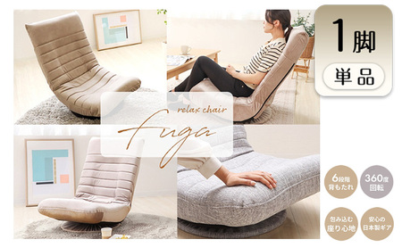 回転座椅子 チェア FUGA(フーガ) 1脚　イス 椅子 チェア 回転 座椅子 インテリア 家具 かわいい おしゃれ 兵庫 兵庫県 小野市 グレージュ