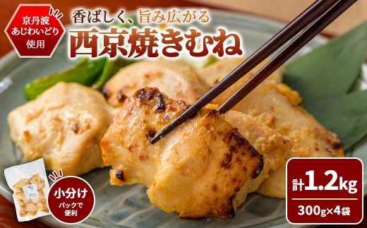 京丹波あじわいどり 西京焼き むね (1.2kg/300g×4袋) 【fc-BK064-D】【三栄ブロイラー販売株式会社 福知山工場】