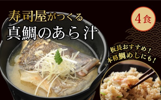 真鯛 あら汁 4食セット 魚料理 鯛料理 海の幸 本格 職人 調理 真空パック 簡単 温めるだけ 即席 レトルト 和食 贈り物 ギフト お取り寄せ グルメ 600g×4袋 たい タイ 鯛 魚介 煮物 おかず 惣菜 冷凍食品 おつまみ 晩酌 鍋 宅飲み おうちごはん 静岡グルメ 三島市 静岡県