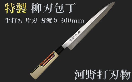 
刀匠が丹精込めて仕上げた切味抜群　柳刃包丁（刃渡300mm）　特製＜039-014_5＞
