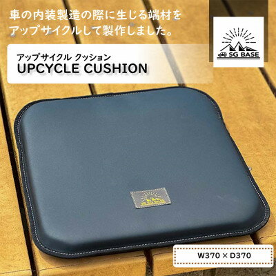 【ふるさと納税】【ものづくりの町太田】SG BASEアップサイクルクッション　端材のアップサイクル【1583857】