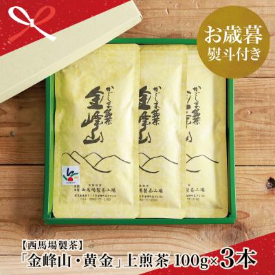 ふるさと納税 南さつま市 【お歳暮ギフト】西馬場製茶 かごしま茶「金峰山・黄金」3本セット(100g×3) 上煎茶 自園自製