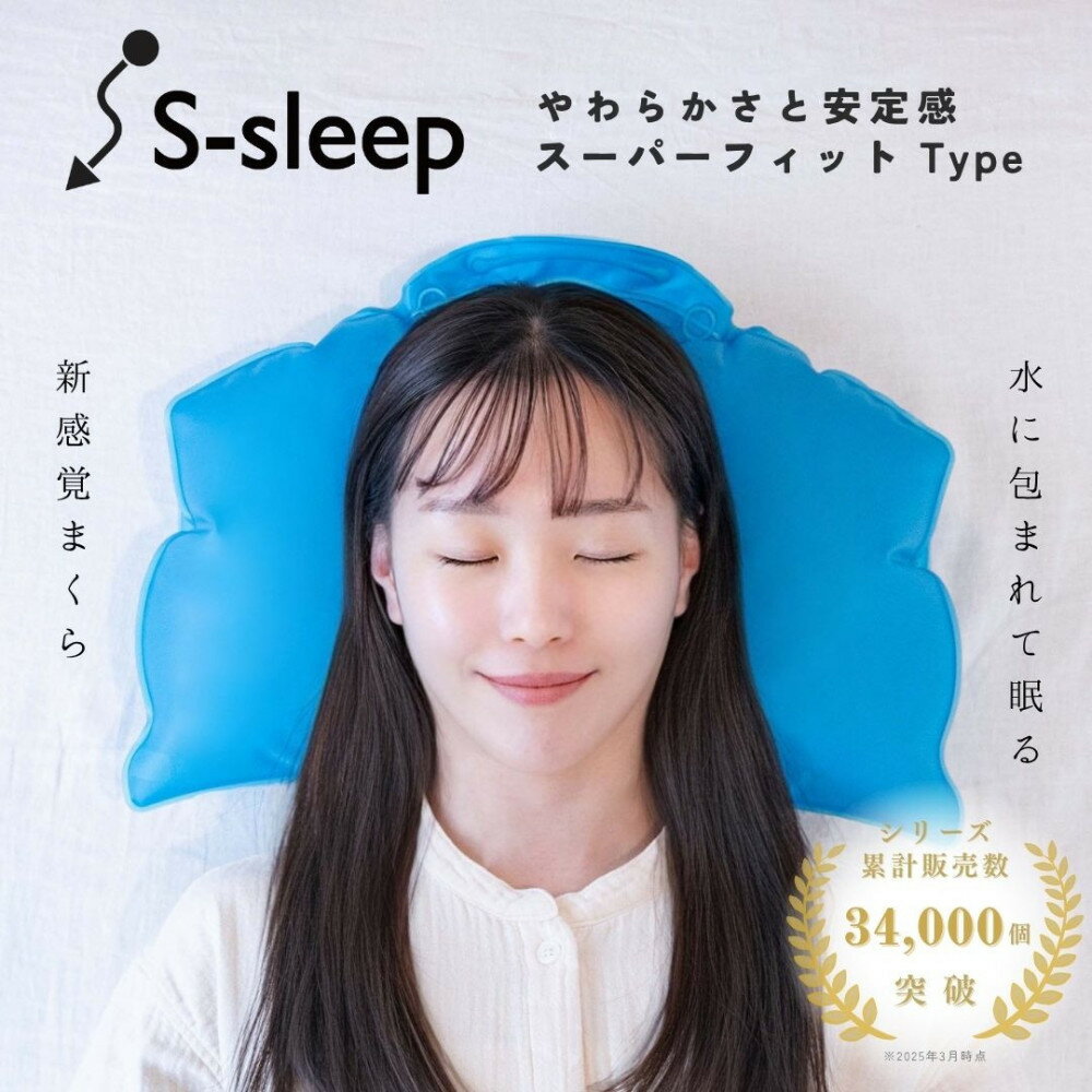 【ふるさと納税】S-sleep スーパーフィットタイプ | 枕 水枕 まくら 睡眠 寝具 健康 | まくら 日用品 人気 おすすめ 送料無料