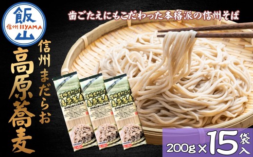 信州まだらお高原蕎麦（200g×15袋入） 産地直送 年越しそば 美味しい 蕎麦 そば 信州そば 日本蕎麦 日本そば 乾麺 のど越し ベストセラー 乾蕎麦 ざる蕎麦 盛り蕎麦(Bi-007)